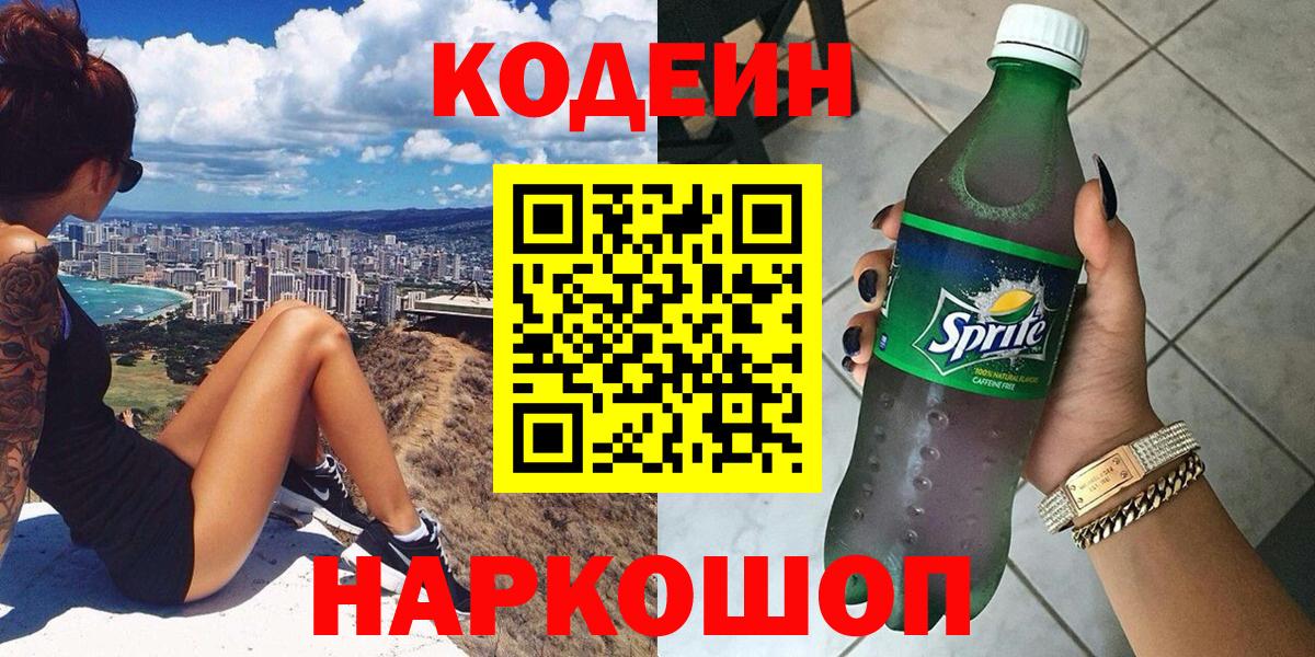 Каспийск  Кодеиновый сироп Lean Purple Drank  Кодеиновый сироп Lean Purple Drank  Вход с VPN 