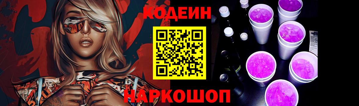 Кодеиновый сироп Lean Purple Drank Каспийск